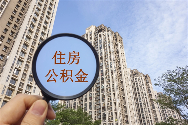 任丘离职多久可以取住房公积金(离职多久后能取公积金) 任丘离职多久可以取住房公积金(离职多久后能取公积金)